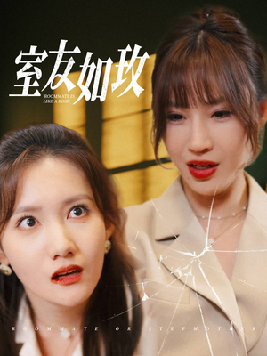 室友如玫（36集）短剧免费看