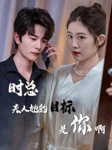限时沉迷（36集）夸克在线观看