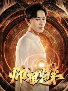 师祖归来（77集）火爆短剧来袭