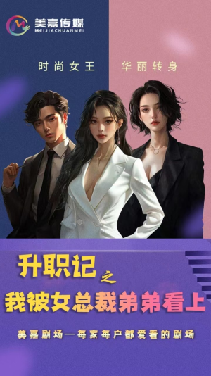 升职记之我被女总裁弟弟看上（70集）短剧更新抢先看