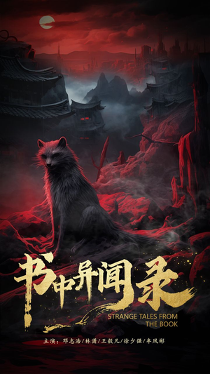 书中异闻录（60集）最火短剧推荐