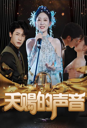 天赐的声音（81集）短剧全集更精彩