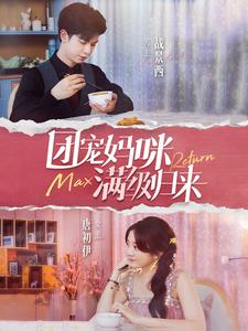 团宠妈咪满级归来（100集）热门爆款短剧