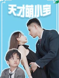 天才萌小宝（97集）最后一集