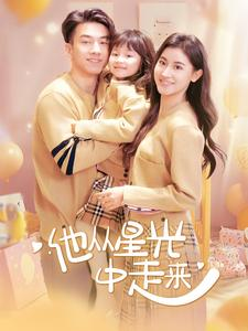 他从星光中走来（100集）好看又上头短剧