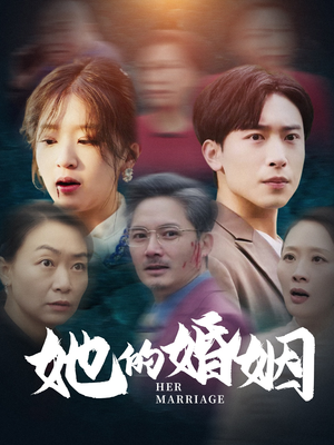 她的婚姻（30集）热门短剧又来了
