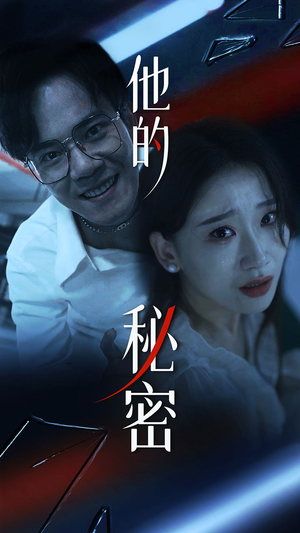 他的秘密（71集）免费短剧看不停