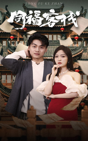 同福客栈（77集）高清无码免费看