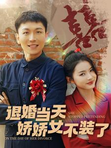 退婚当天娇娇女不装了（111集）直接看到大结局