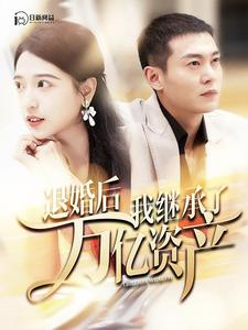 退婚后我继承了万亿家产（99集）精彩短剧热播中