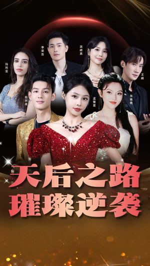 天后之路，璀璨逆袭（55集）高分佳作免费看