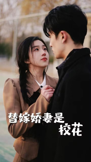 替嫁娇妻是校花（66集）第一集