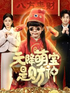 天降萌宝是财神（66集）精彩短剧热播
