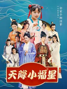 天降小福星（100集）短剧