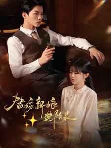 替嫁新娘进阶录（70集）免费版