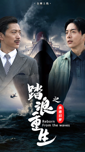 踏浪重生之渔港旧梦（50集）热播短剧排行榜