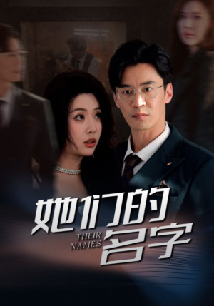 她们的名字（29集）百亿短剧抢先看