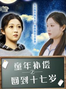 童年补偿之回到十七岁（31集）短剧分享剧集