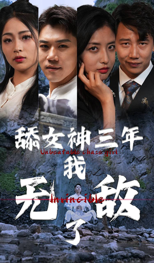 舔女神三年我无敌了（81集）免费短剧完整版