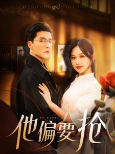 他偏要抢（130集）热门火爆短剧