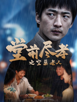 堂前尽孝之空巢老人（40集）短剧全集更精彩