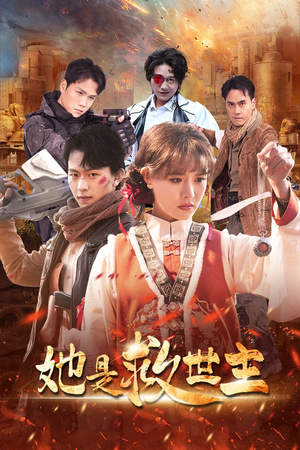 她是救世主（62集）免费短剧看不停