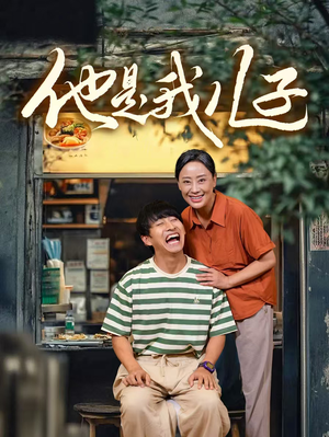 他是我儿子（67集）海量资源免费看