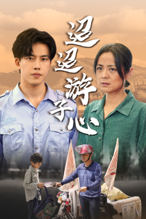 迢迢游子心（78集）火热短剧抢先看