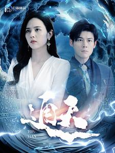 通天（100集）免费全集短剧