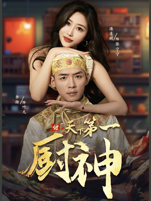 天下第一厨神（81集）热播短剧免费看