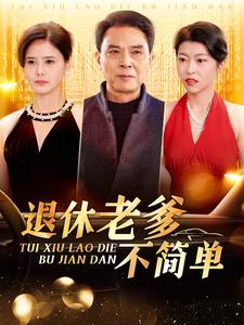 退休老爹不简单（100集）短剧热门推荐