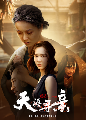 天涯寻亲（57集）短剧精彩绝伦