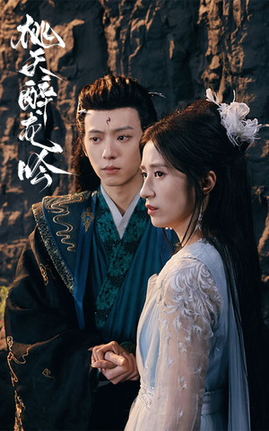 桃夭醉龙吟（30集）短剧在线更新