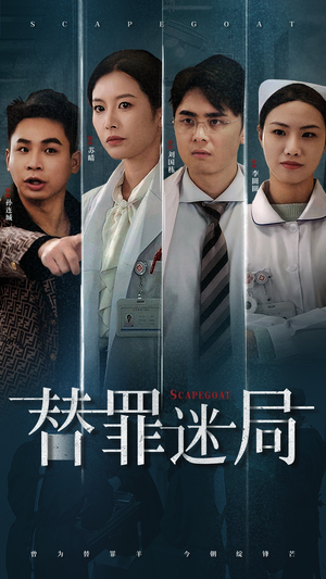 替罪迷局（42集）免费短剧看全集