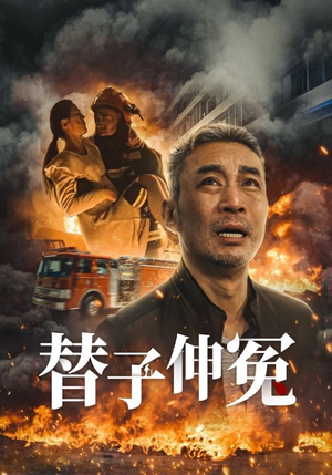 替子伸冤（35集）热门短剧来袭
