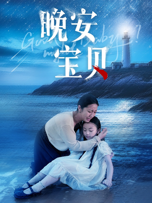 晚安宝贝（30集）分享热门短剧