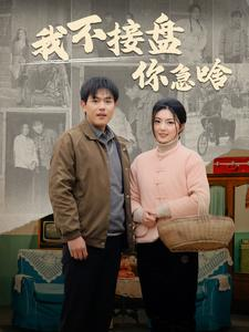 我不接盘你急啥（81集）精彩好看的短剧