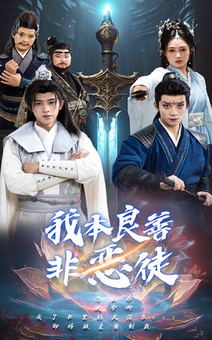 我本良善非恶徒（60集）精彩短剧上线