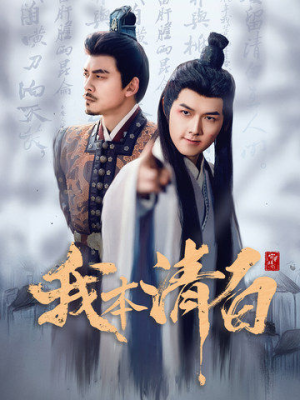 我本清白（63集）最火爆短剧