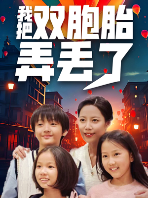 我把双胞胎弄丢了（42集）全集免费看短剧