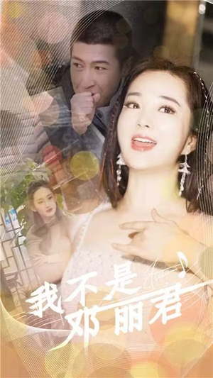 我不是邓丽君（91集）短剧全集完整版