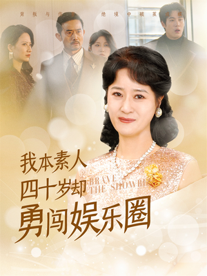 我本素人四十岁却勇闯娱乐圈（70集）最热短剧推荐
