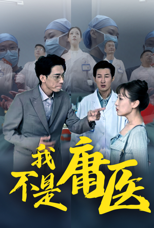 我不是庸医（31集）热门短剧来袭