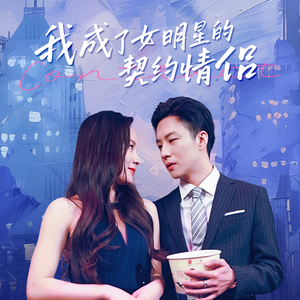 我成了女明星的契约情侣（86集）解说文案