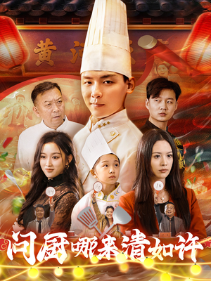 问厨哪来清如许（63集）在线免费观看