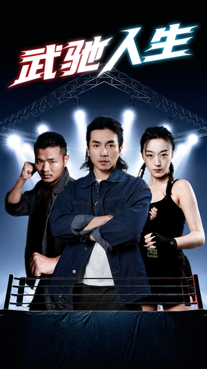 武驰人生（76集）每天短剧分享