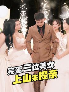 完蛋三位美女上山来提亲（85集）短剧热播抢先看