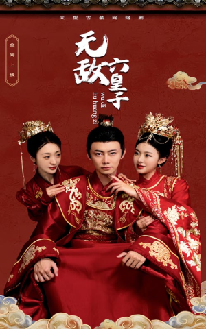 无敌六皇子（75集）分享好看的短剧