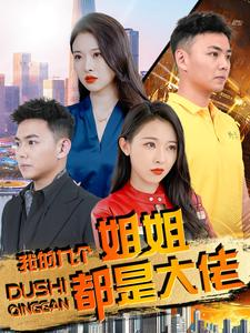 我的九个姐姐都是大佬（100集）演员表