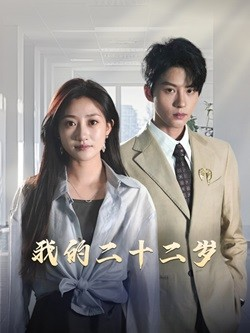 我的二十二岁（60集）第一季